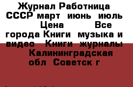 Журнал Работница СССР март, июнь, июль 1970 › Цена ­ 300 - Все города Книги, музыка и видео » Книги, журналы   . Калининградская обл.,Советск г.